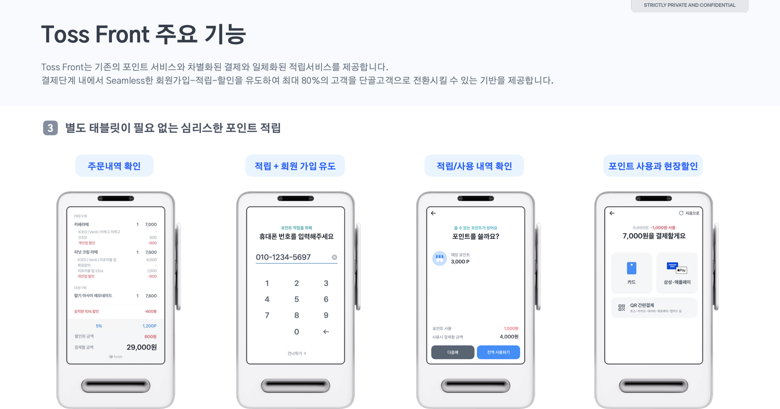 토스 프론트 주요 기능 — 별도 태블릿이 필요 없는 심리스한 포인트 적립